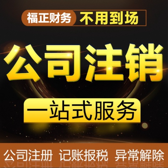 武侯區(qū)工商注銷,武侯區(qū)個體戶注銷,武侯區(qū)公司注銷,武侯區(qū)稅務(wù)